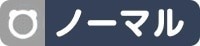 ノーマル