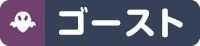 霊ゴースト