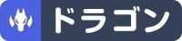 竜ドラゴン