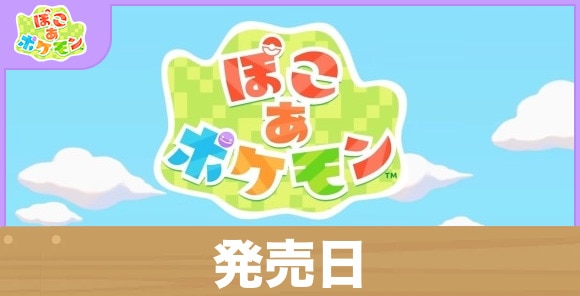 発売日は2026年3月5日(木)｜いつから遊べる？
