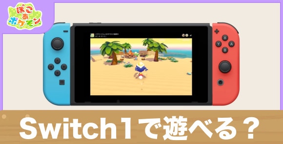 Switch1で遊べる？Switch2との違い
