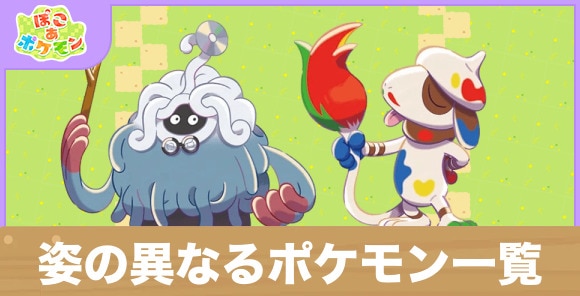 姿の異なるポケモン一覧と特徴｜新ポケモン