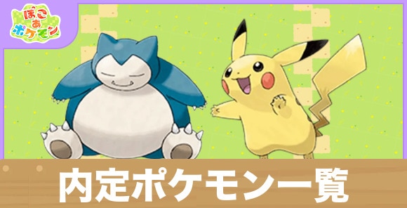 内定ポケモン一覧と能力