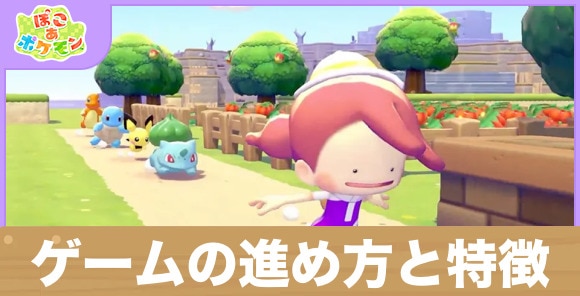 ぽこあポケモンの進め方と特徴