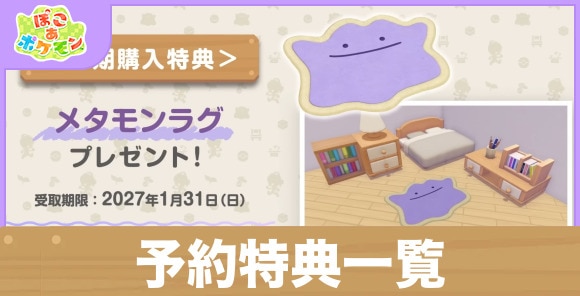 予約特典一覧と受け取り方