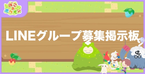 【ぽこあポケモン】LINEグループ募集掲示板