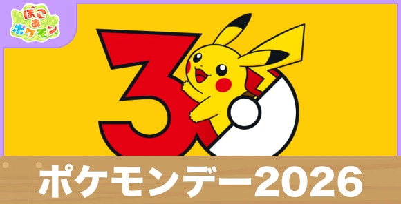 ポケモンデー2026はいつ?内容予想