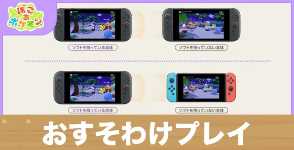 おすそわけプレイはできる?