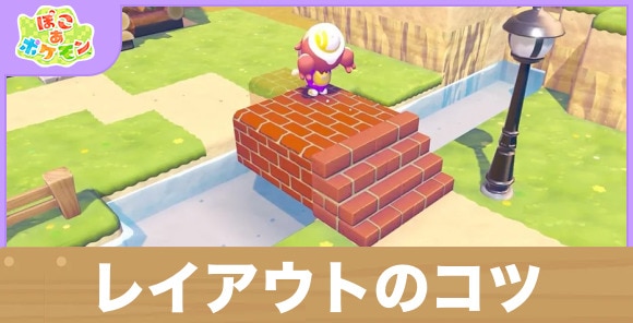 レイアウトのコツとおしゃれな街を作る方法