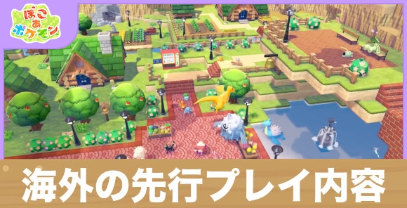 海外の先行プレイ内容まとめ