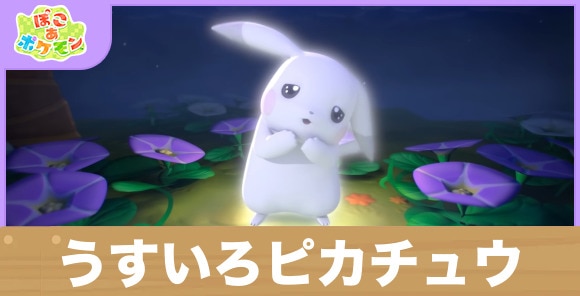 うすいろピカチュウの特徴と正体考察