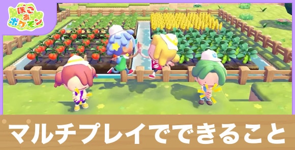 マルチプレイでできることとやり方