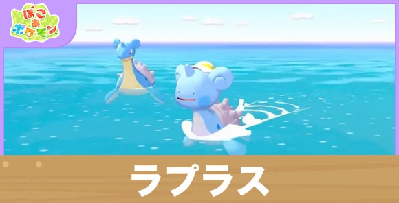【ぽこあポケモン】ラプラス