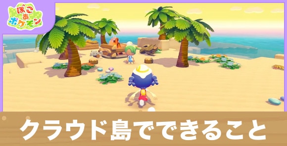【ぽこあポケモン】クラウド島でできること