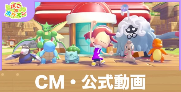 CM・公式動画まとめ