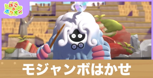 【ぽこあポケモン】モジャンボはかせ