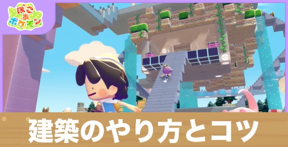 【ぽこあポケモン】建築のやり方とコツ