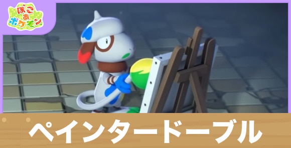 【ぽこあポケモン】ペインタードーブル