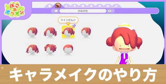 【ぽこあポケモン】キャラメイクのやり方