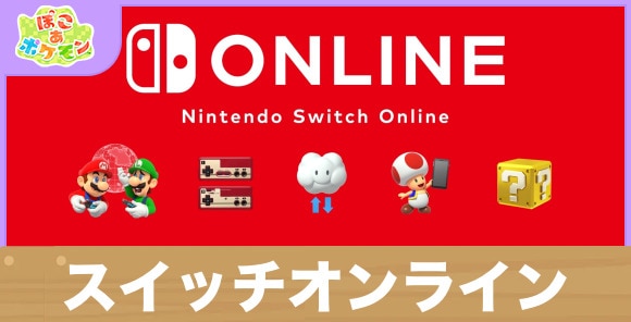 【ぽこあポケモン】スイッチオンライン