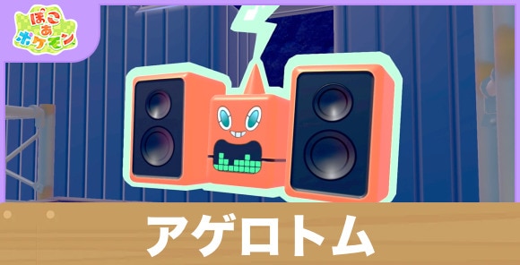 【ぽこあポケモン】アゲロトム