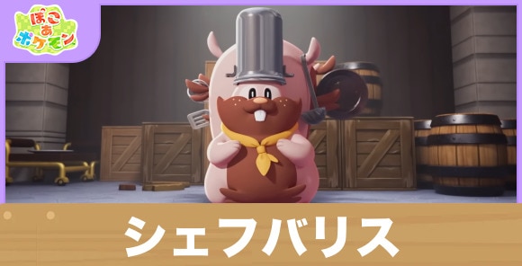 【ぽこあポケモン】シェフバリス