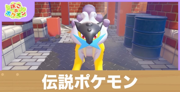 伝説ポケモンは出現する？