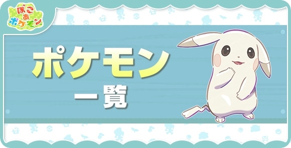 ポケモン一覧