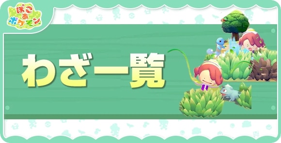 わざの効果と教えてくれるポケモン一覧