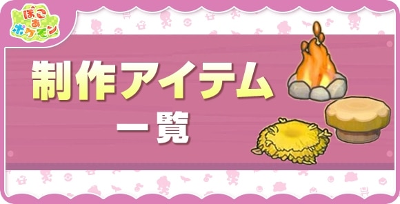 クラフトで作れるアイテム一覧