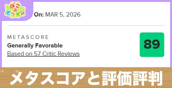 【ぽこあポケモン】メタスコアと評価評判