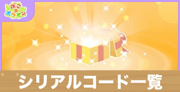 シリアルコード一覧｜ふしぎなおくりもの