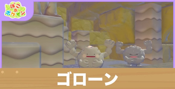 【ぽこあポケモン】ゴローン