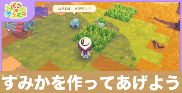 すみかを作ってあげようの攻略と発生条件
