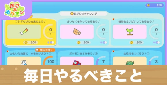 【ぽこあポケモン】毎日やるべきこと