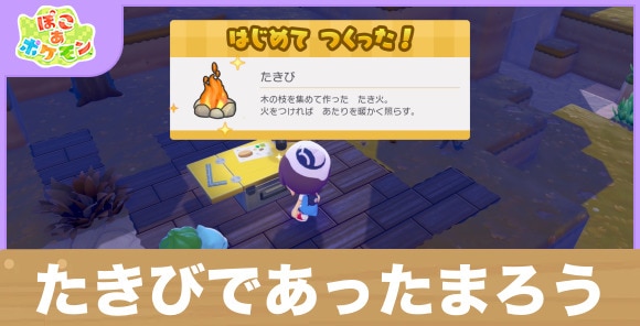 【ぽこあポケモン】たきびであったまろう