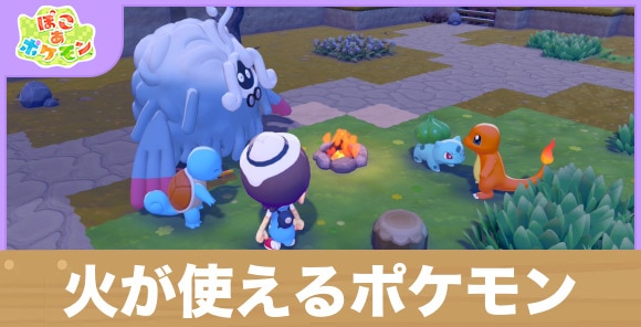火が使えるポケモンに出会おうの攻略と発生条件