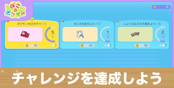 【ぽこあポケモン】チャレンジを達成しよう