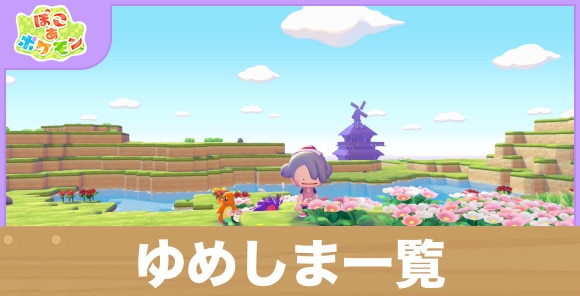 ゆめしま一覧と解放条件