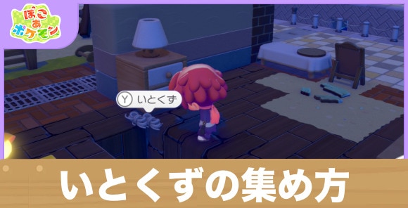 いとくずの効率的な集め方