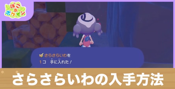 さらさらいわの入手方法と使い道