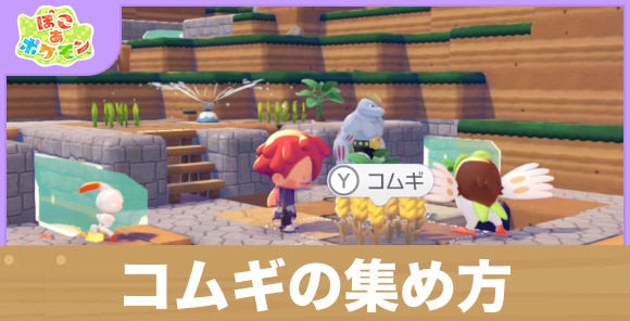 コムギ(小麦)の効率的な集め方