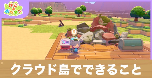 【ぽこあポケモン】クラウド島でできること
