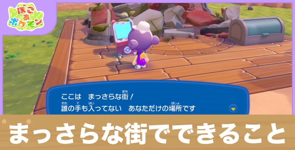 まっさらな街でできること