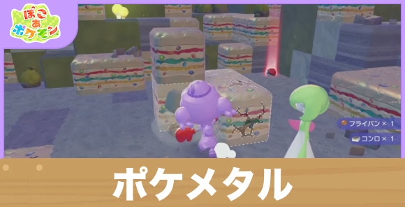 ポケメタルの入手方法と使い道