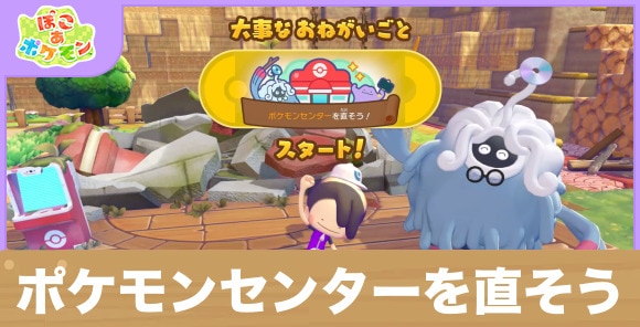 ポケモンセンターを直そう！の攻略と発生条件
