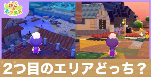 【ぽこあポケモン】2つ目のエリアどっち？