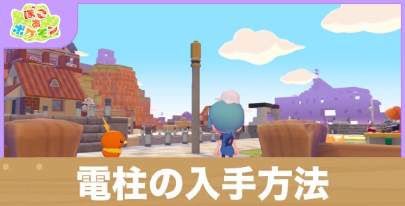 電柱の入手方法と使い方