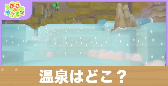 【ぽこあポケモン】温泉はどこ?