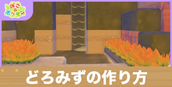 どろみずはどこ？入手方法・作り方